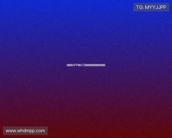 多米体育APP官网iOS版下载安装教程及使用技巧详解